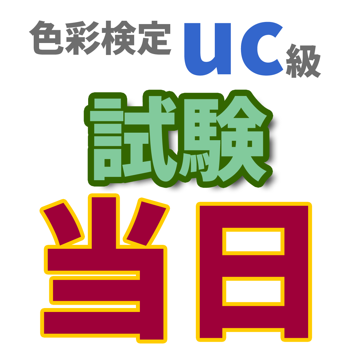 色彩検定uc級試験当日