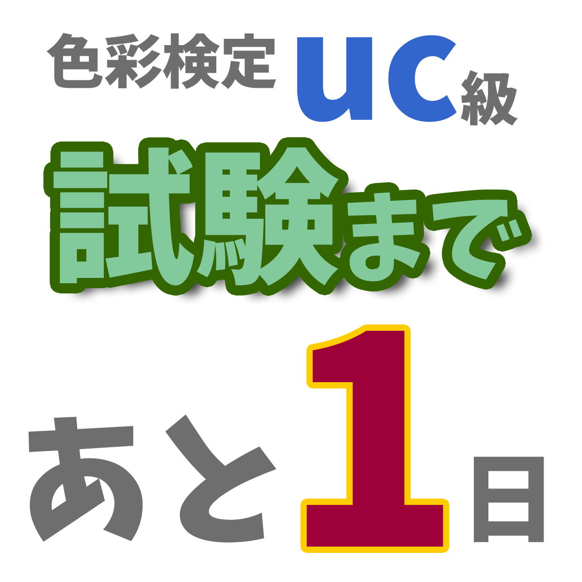 色彩検定uc級試験まで1日