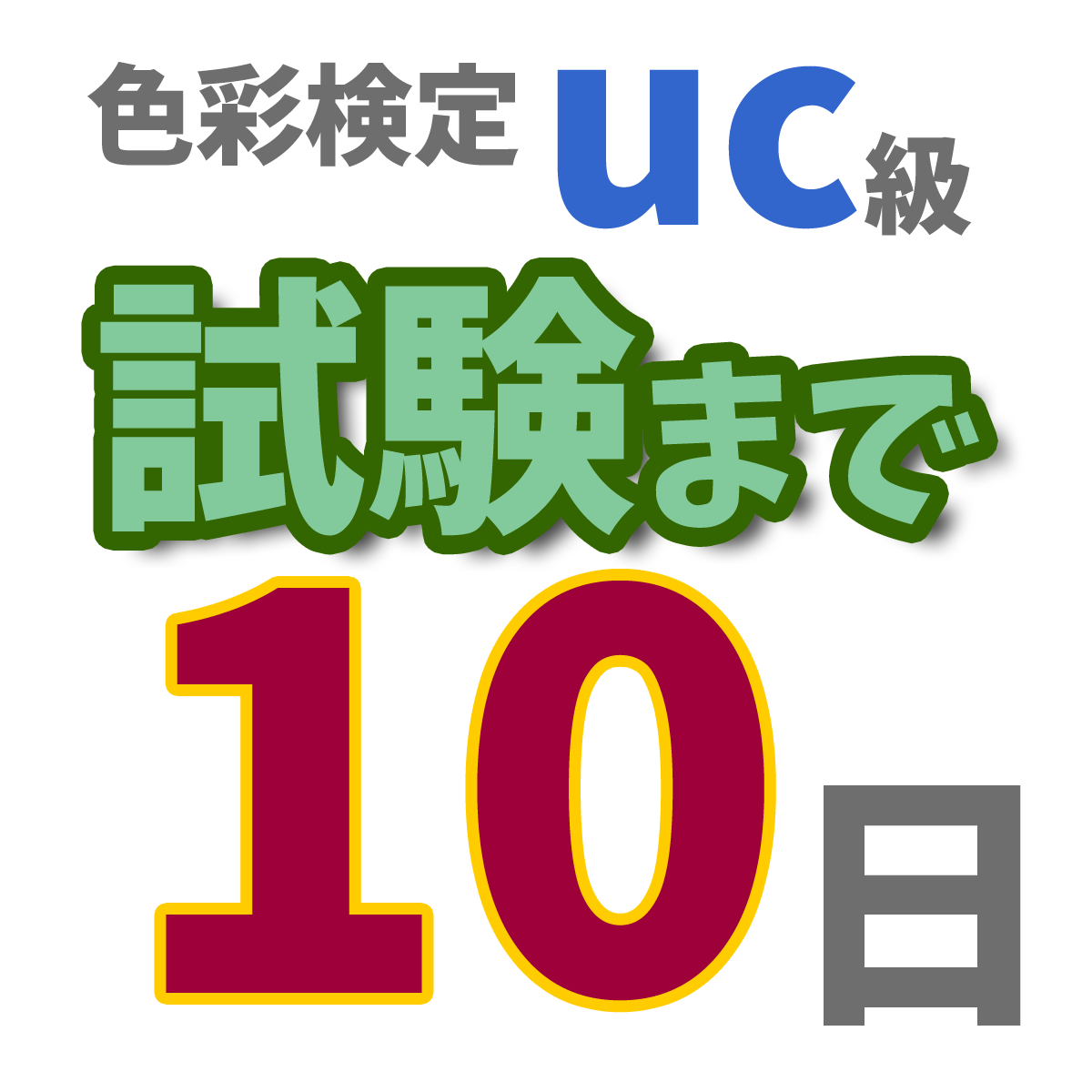 色彩検定uc級試験まで10日