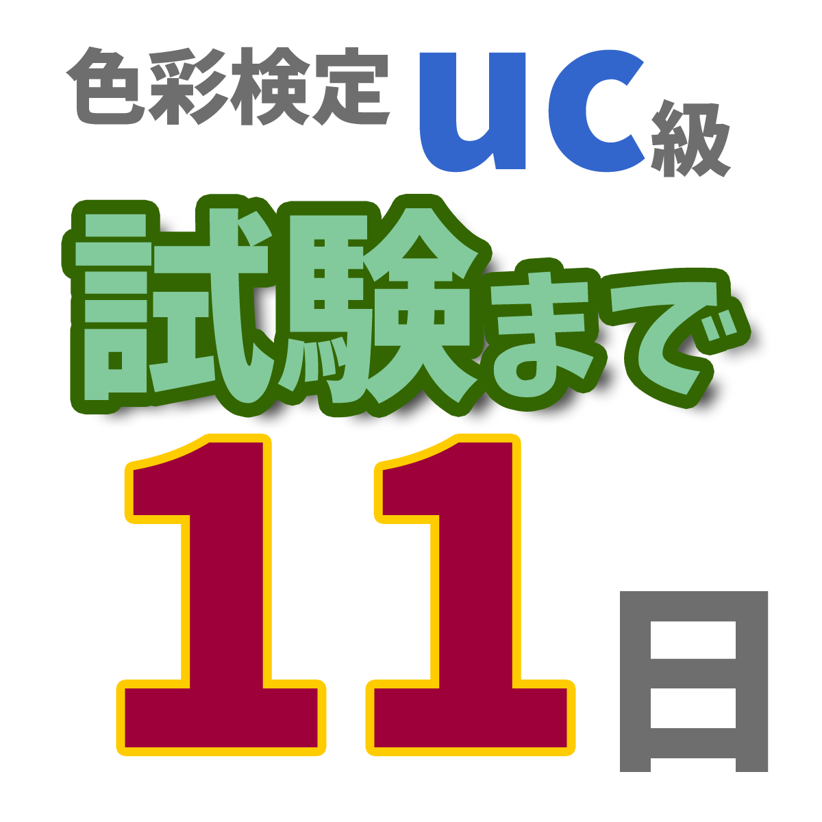 色彩検定uc級試験まで11日