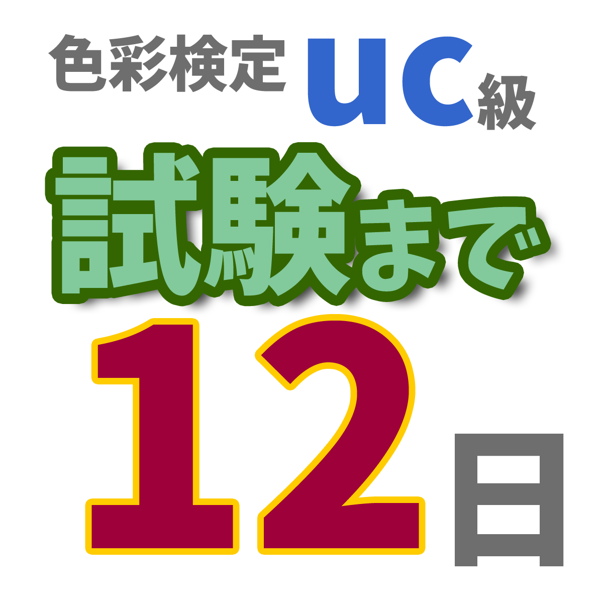 色彩検定uc級試験まで12日