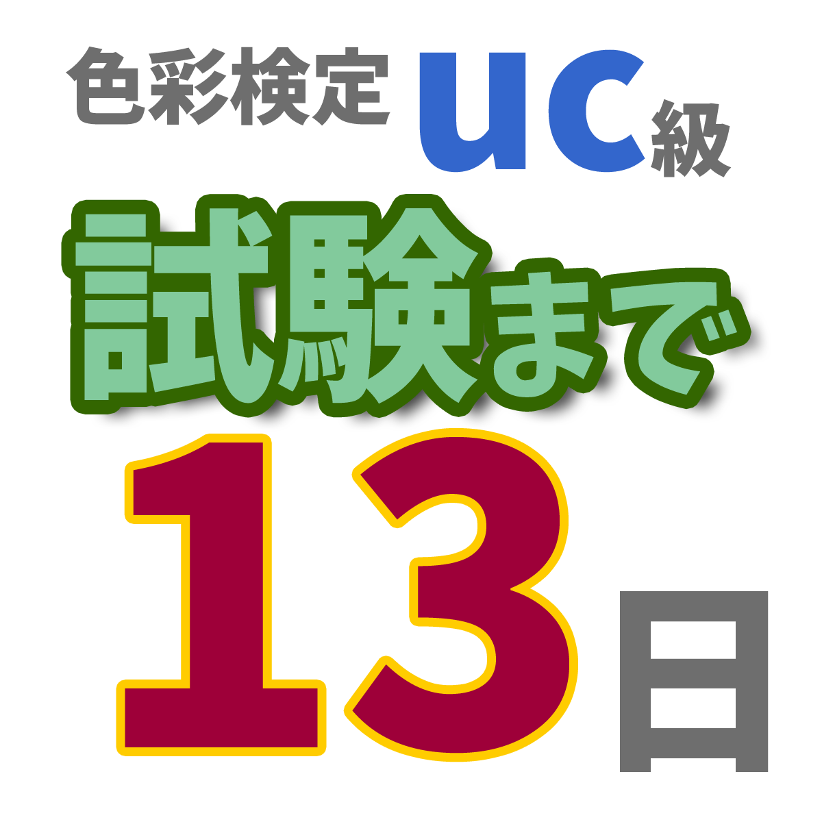 色彩検定uc級試験まで13日