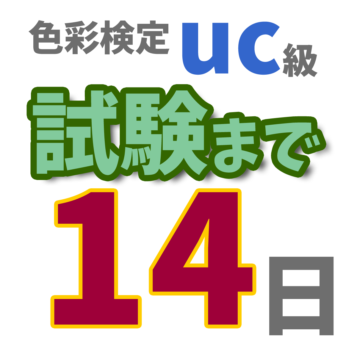 色彩検定uc級試験まで14日