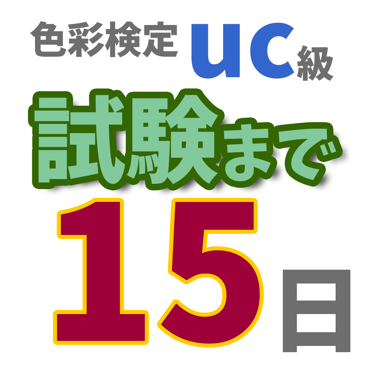 色彩検定uc級試験まで15日