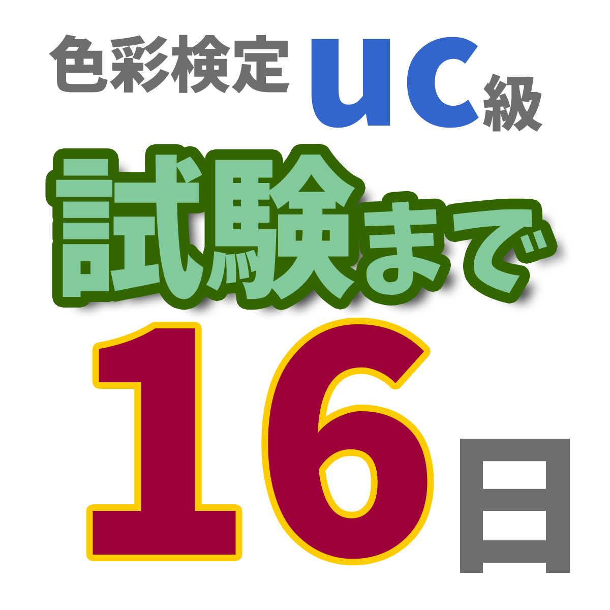 色彩検定uc級試験まで16日