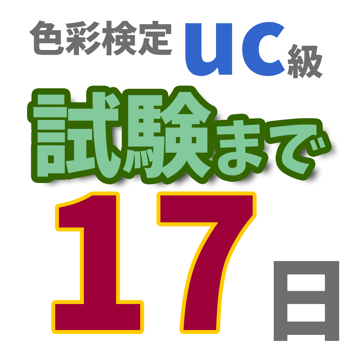 色彩検定uc級試験まで17日