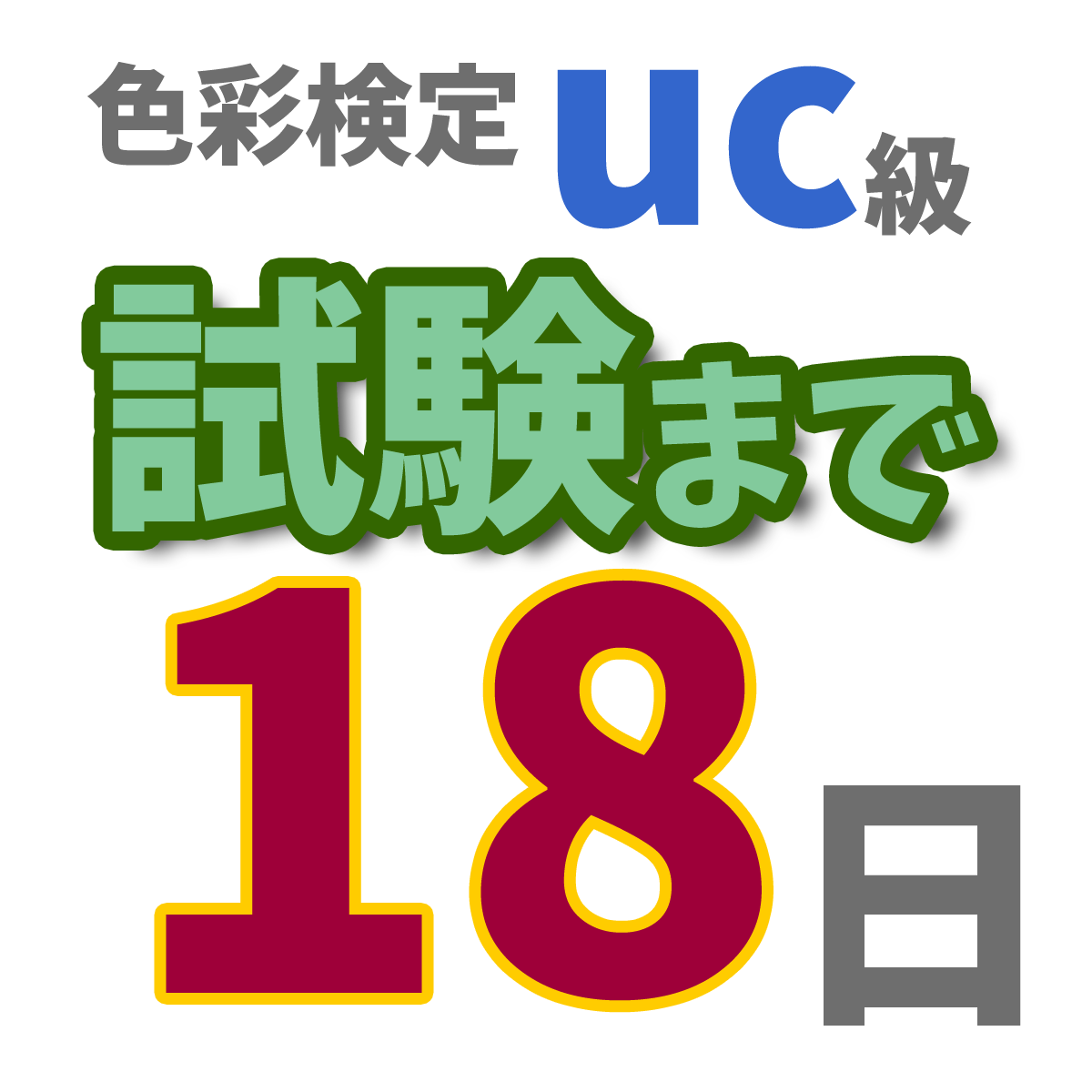 色彩検定uc級試験まで18日