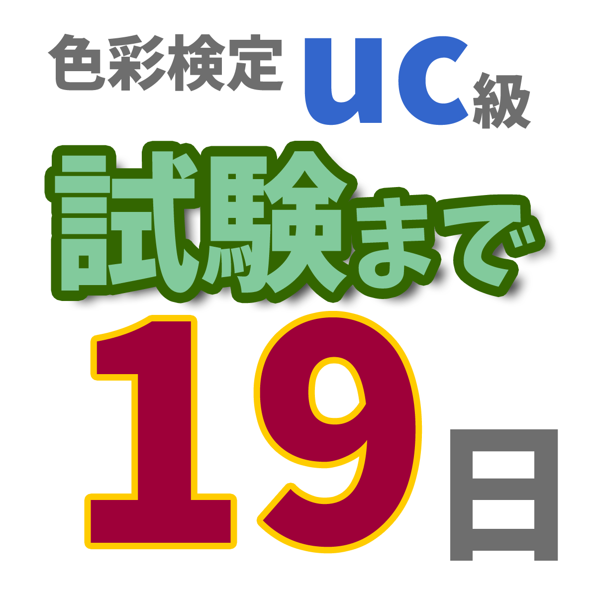 色彩検定uc級試験まで19日