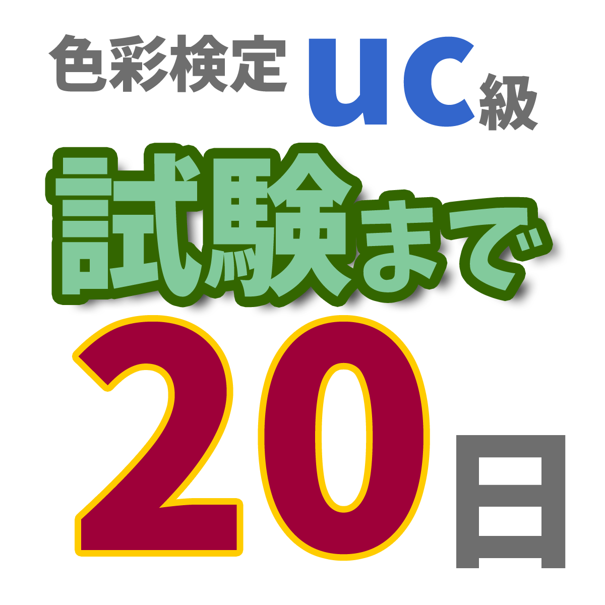 色彩検定uc級試験まで20日