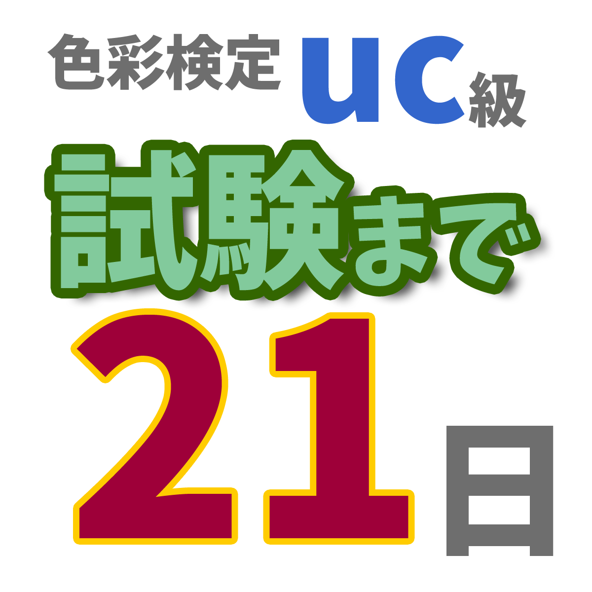 色彩検定uc級試験まで21日