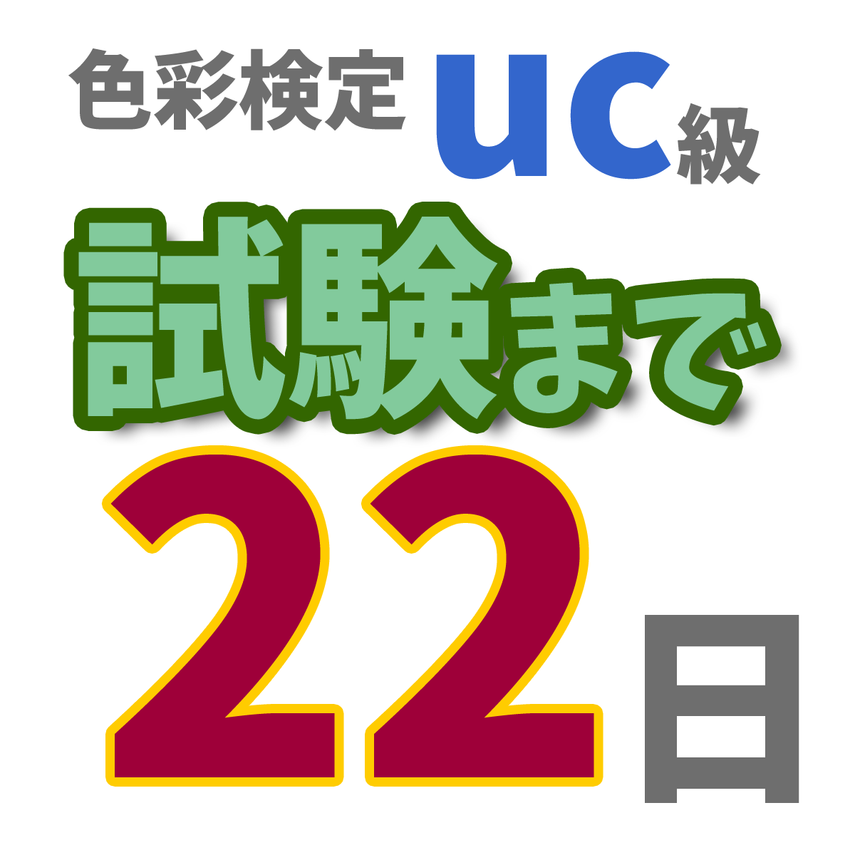 色彩検定uc級試験まで22日