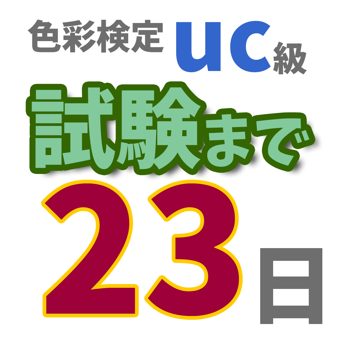 色彩検定uc級試験まで23日