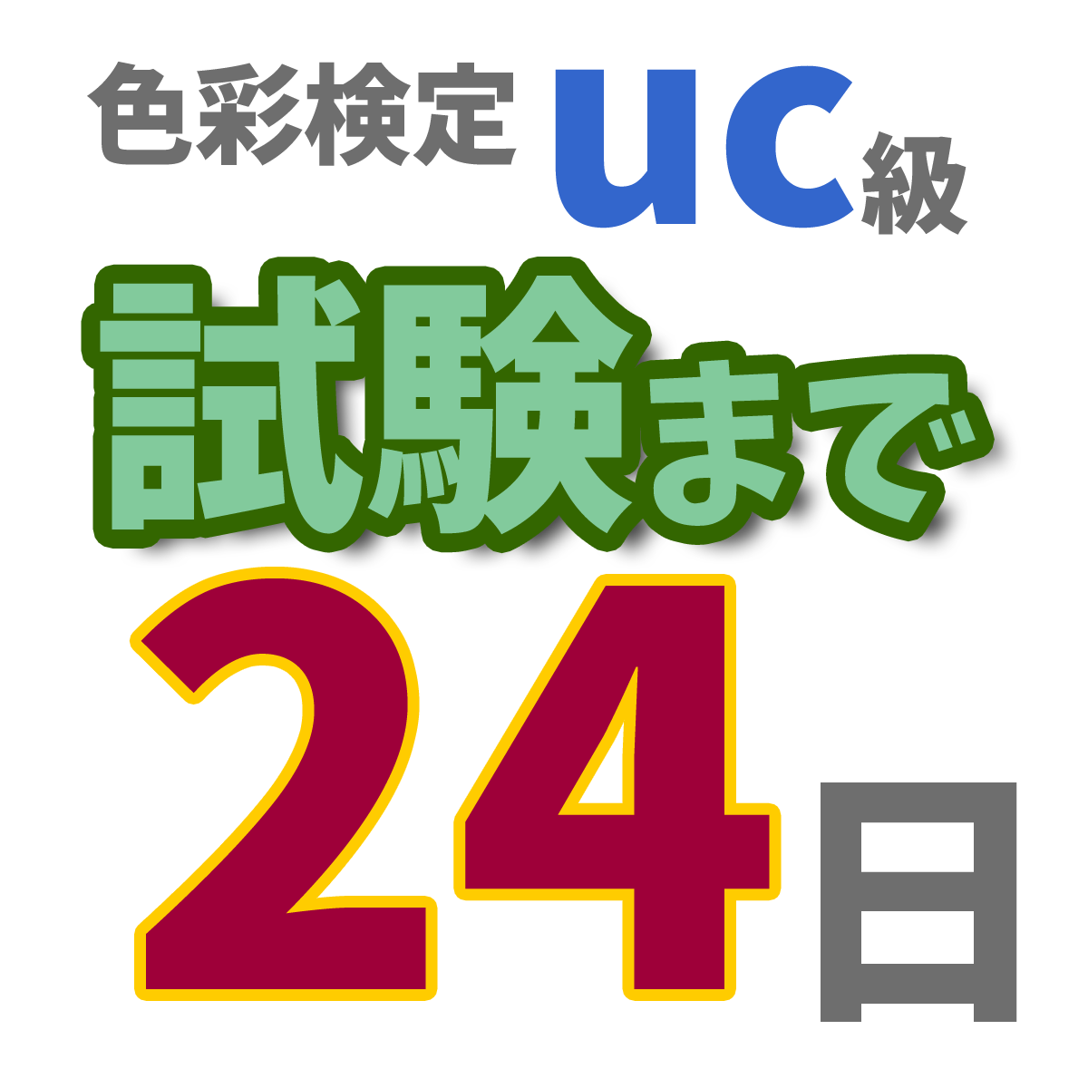 色彩検定uc級試験まで24日