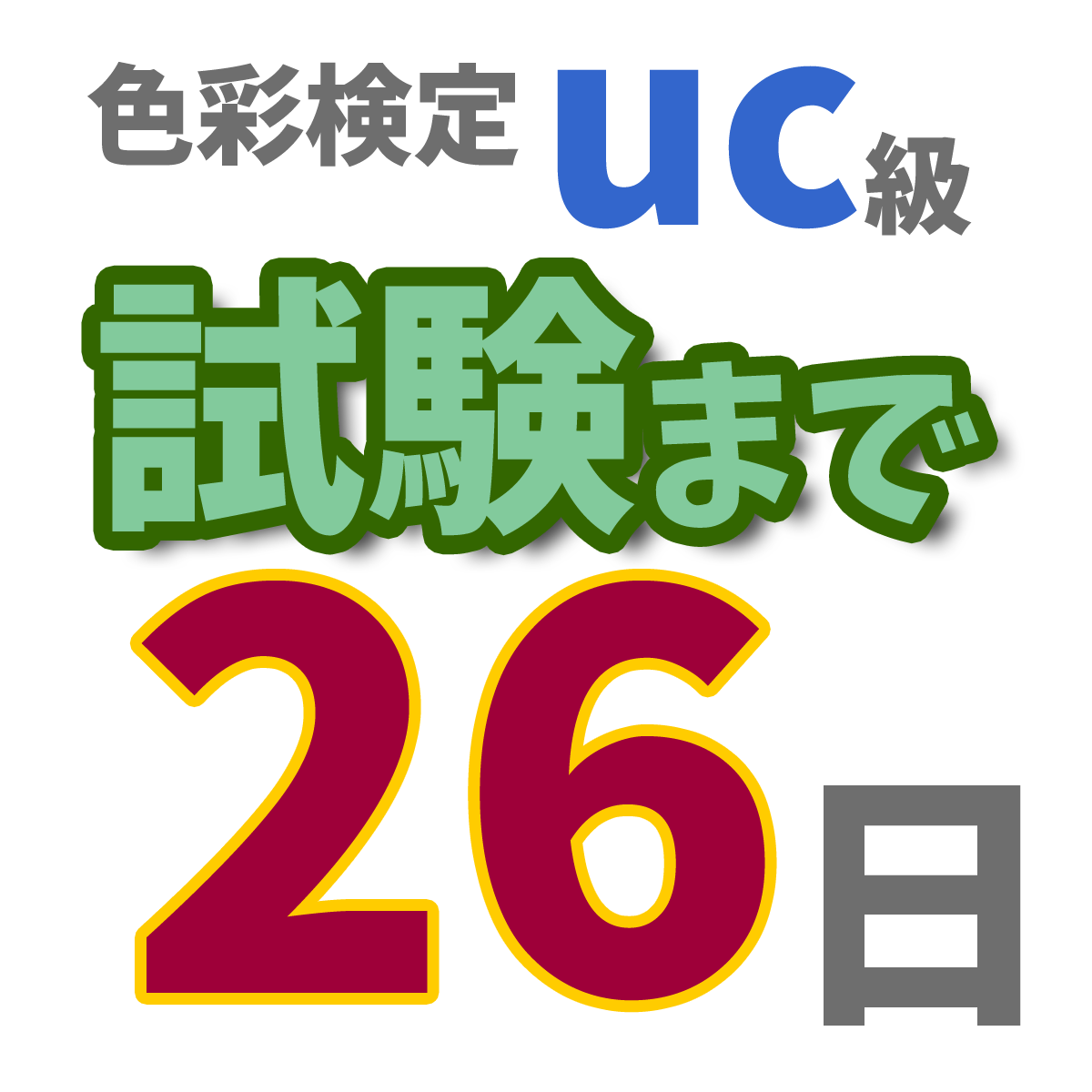 色彩検定uc級試験まで26日