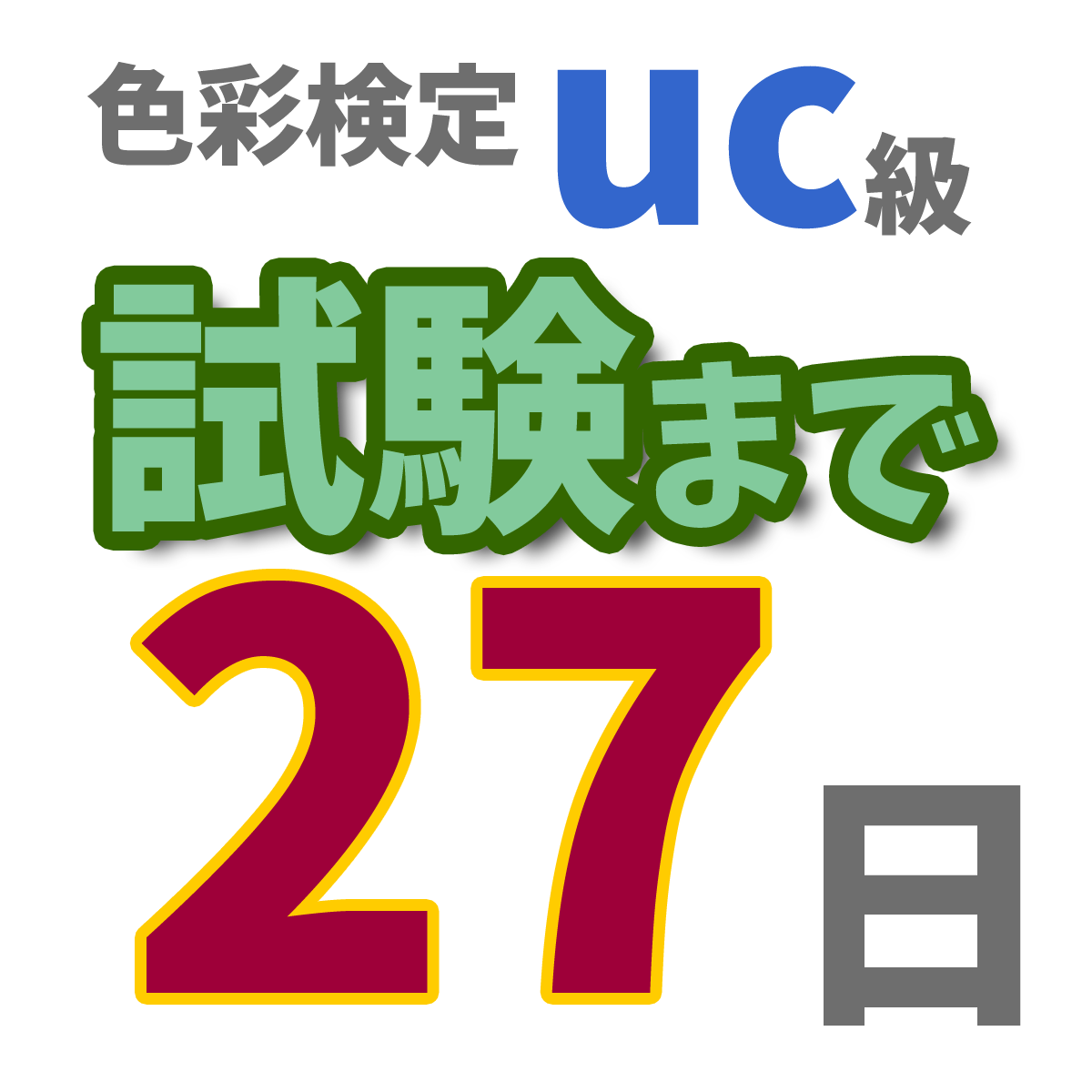 色彩検定uc級まで27日