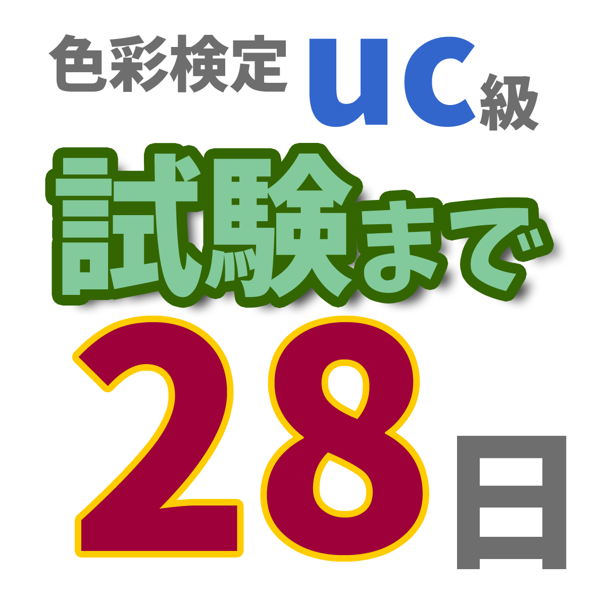 色彩検定uc級試験まで28日